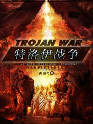 cover image of 特洛伊战争